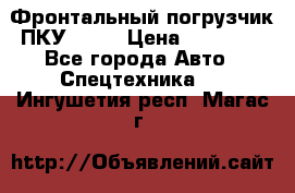 Фронтальный погрузчик ПКУ 0.8  › Цена ­ 78 000 - Все города Авто » Спецтехника   . Ингушетия респ.,Магас г.